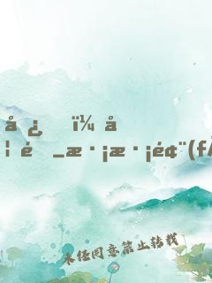 嘿，妖道